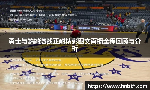 勇士与鹈鹕激战正酣精彩图文直播全程回顾与分析