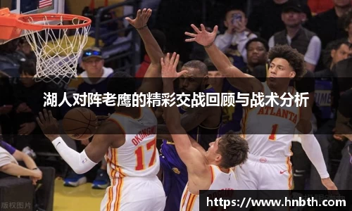 湖人对阵老鹰的精彩交战回顾与战术分析