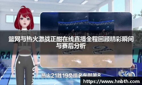 篮网与热火激战正酣在线直播全程回顾精彩瞬间与赛后分析