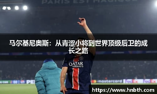 马尔基尼奥斯：从青涩小将到世界顶级后卫的成长之路