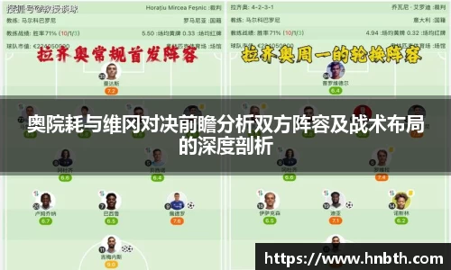 奥院耗与维冈对决前瞻分析双方阵容及战术布局的深度剖析