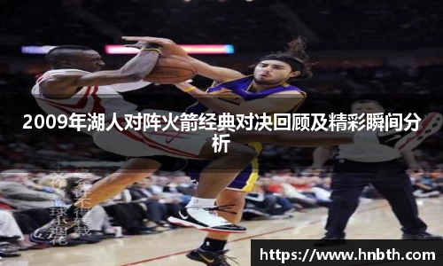 2009年湖人对阵火箭经典对决回顾及精彩瞬间分析