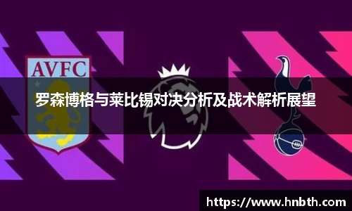 罗森博格与莱比锡对决分析及战术解析展望