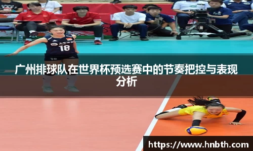 广州排球队在世界杯预选赛中的节奏把控与表现分析