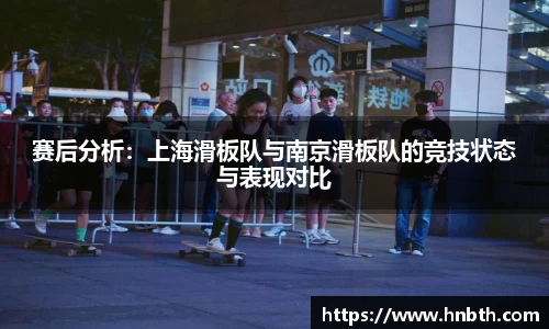 赛后分析：上海滑板队与南京滑板队的竞技状态与表现对比