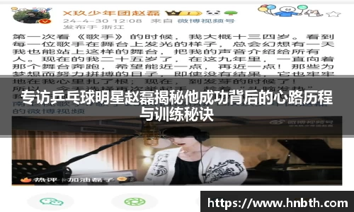 专访乒乓球明星赵磊揭秘他成功背后的心路历程与训练秘诀