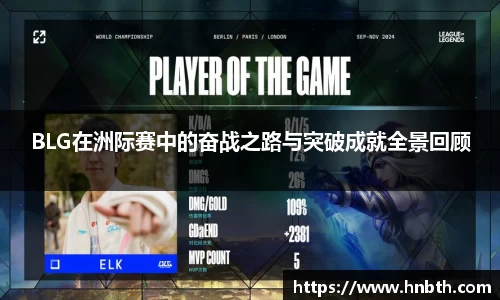 BLG在洲际赛中的奋战之路与突破成就全景回顾
