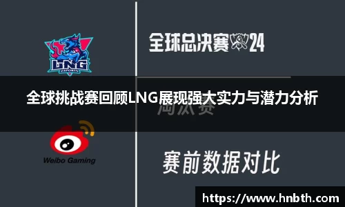 全球挑战赛回顾LNG展现强大实力与潜力分析