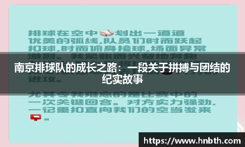南京排球队的成长之路：一段关于拼搏与团结的纪实故事