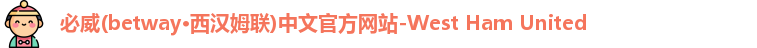 必威